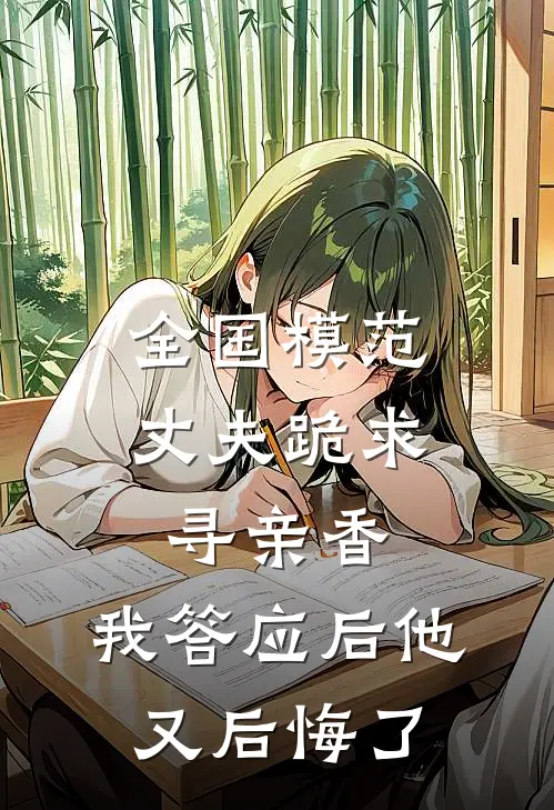 全国模范丈夫跪求寻亲香，我答应后他又后悔了