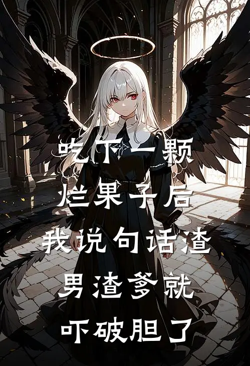 萧承煜楚兰舒《吃下一颗烂果子后，我说句话渣男渣爹就吓破胆了》最新章节阅读_(吃下一颗烂果子后，我说句话渣男渣爹就吓破胆了)全章节免费在线阅读