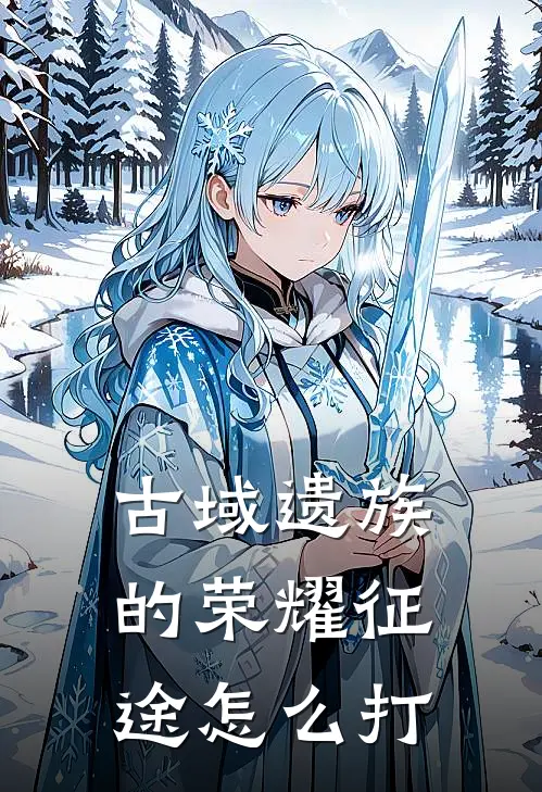 古域遗族的荣耀征途怎么打