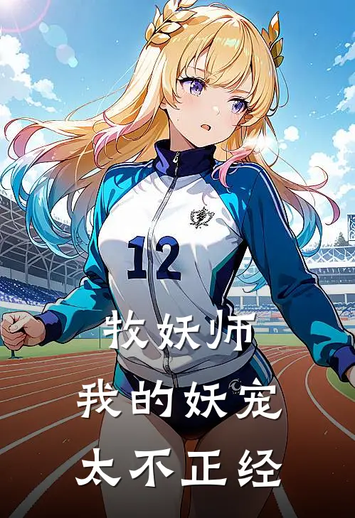 牧妖师：我的妖宠太不正经(秦龙小白)热门的小说_热门网络小说推荐牧妖师：我的妖宠太不正经(秦龙小白)