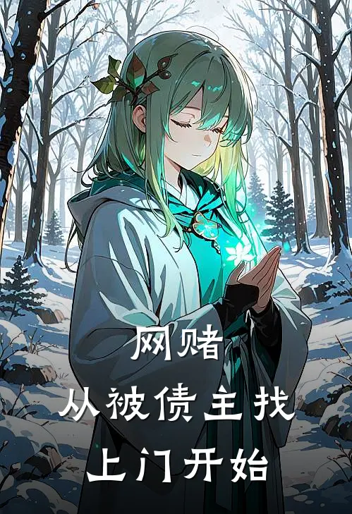 网赌，从被债主找上门开始