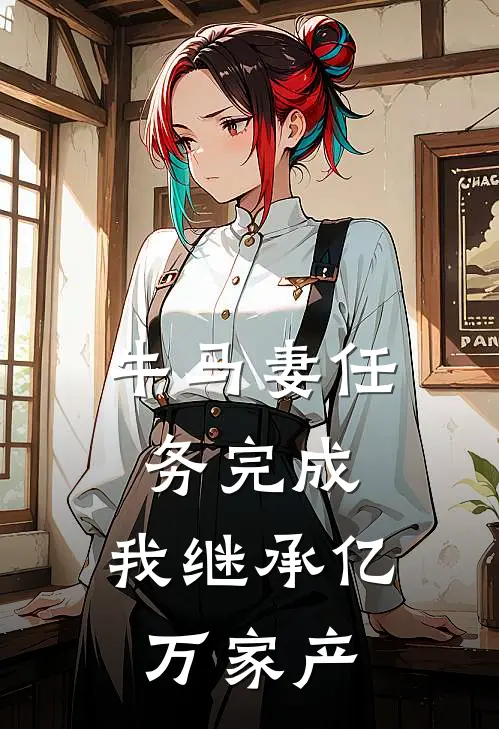 牛马妻任务完成，我继承亿万家产