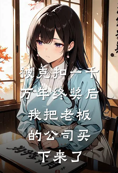 被克扣一千万年终奖后，我把老板的公司买下来了(苏韵王天宇)免费小说_最新小说全文阅读被克扣一千万年终奖后，我把老板的公司买下来了苏韵王天宇