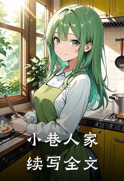 小巷人家续写全文