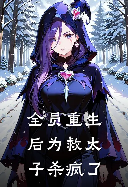 全员重生后为救太子杀疯了