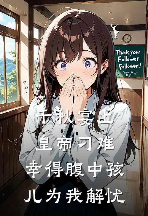 千秋宴上皇帝刁难，幸得腹中孩儿为我解忧萧彻苏柔儿完结版小说_最新章节列表千秋宴上皇帝刁难，幸得腹中孩儿为我解忧(萧彻苏柔儿)