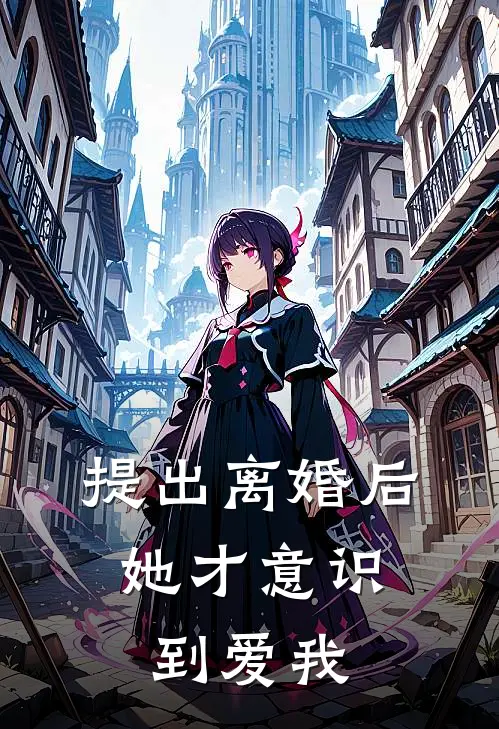 提出离婚后，她才意识到爱我(谢执阮清棠)热门小说_《提出离婚后，她才意识到爱我》最新章节在线阅读