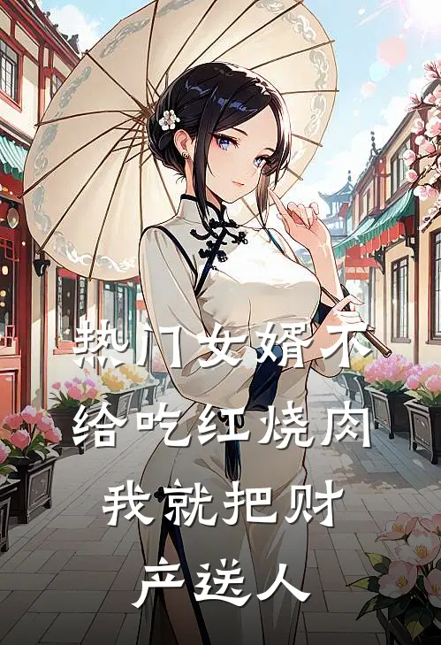[热门]女婿不给吃红烧肉，我就把财产送人