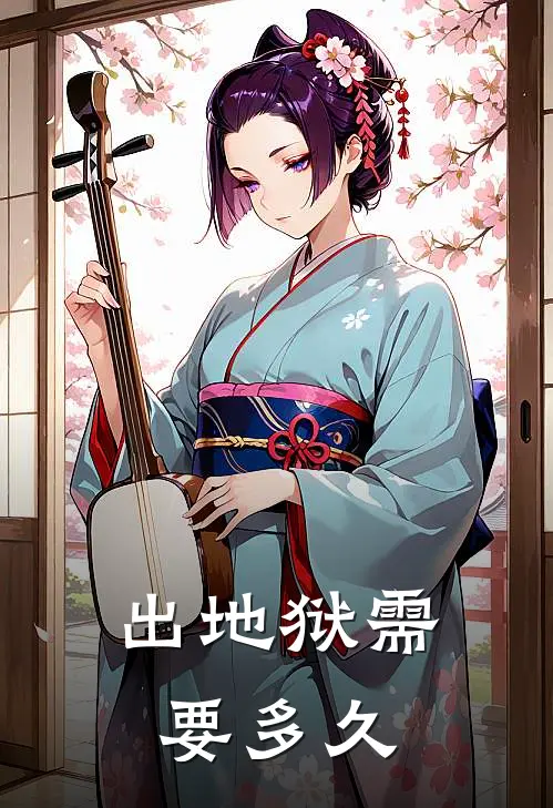 出地狱需要多久