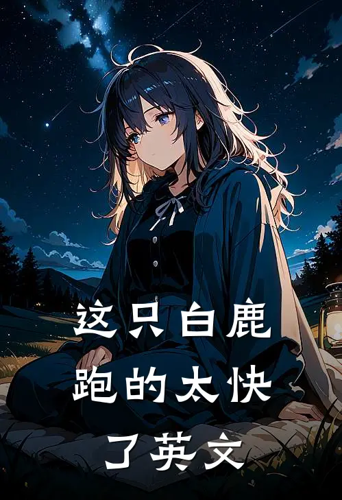 这只白鹿跑的太快了英文