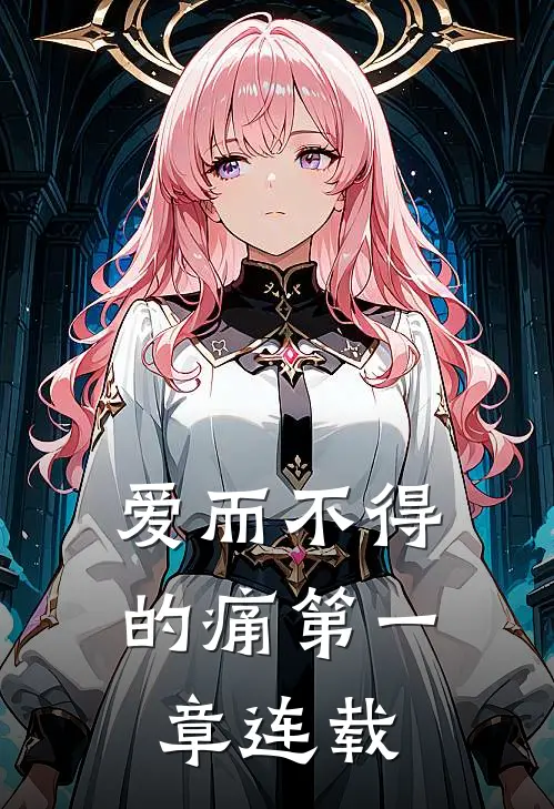 爱而不得的痛第一章连载
