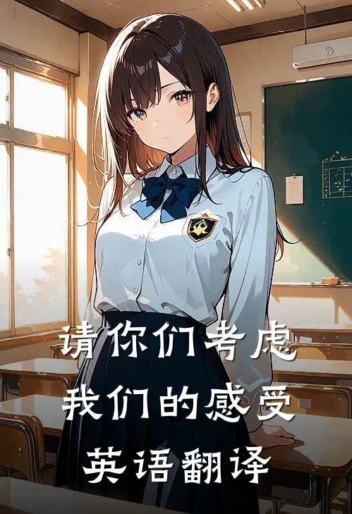 请你们考虑我们的感受英语翻译