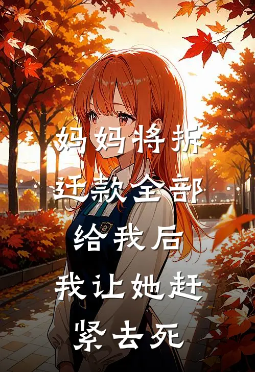 妈妈将拆迁款全部给我后，我让她赶紧去死(顾伟明顾灵)完结小说_热门小说推荐妈妈将拆迁款全部给我后，我让她赶紧去死顾伟明顾灵