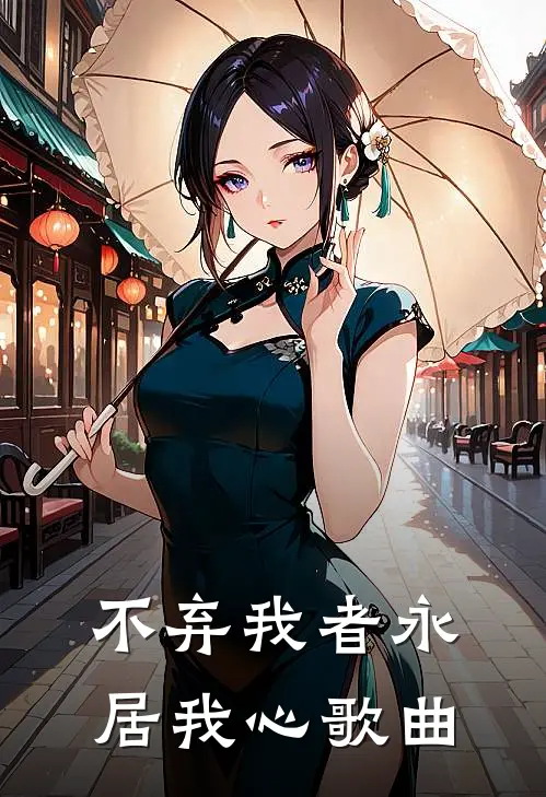 不弃我者永居我心歌曲