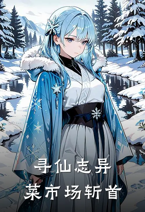 寻仙志异,菜市场斩首