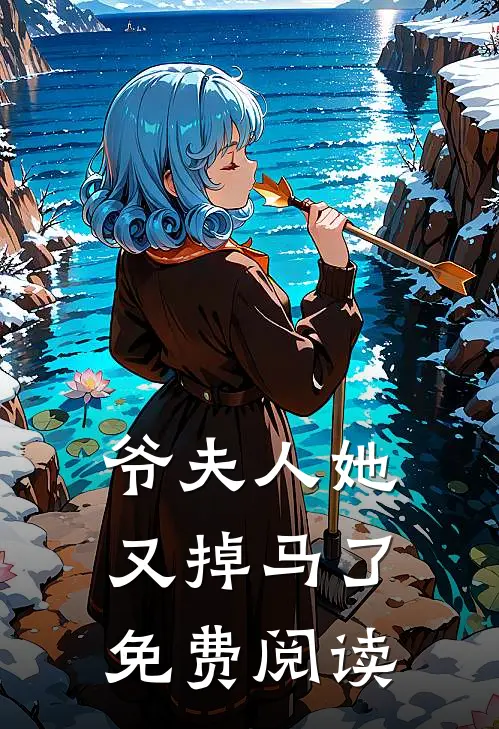 爷夫人她又掉马了免费阅读