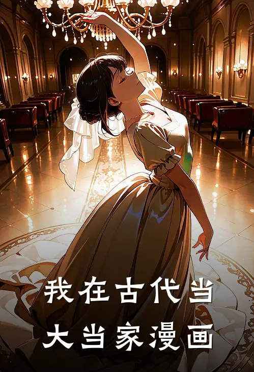 我在古代当大当家漫画