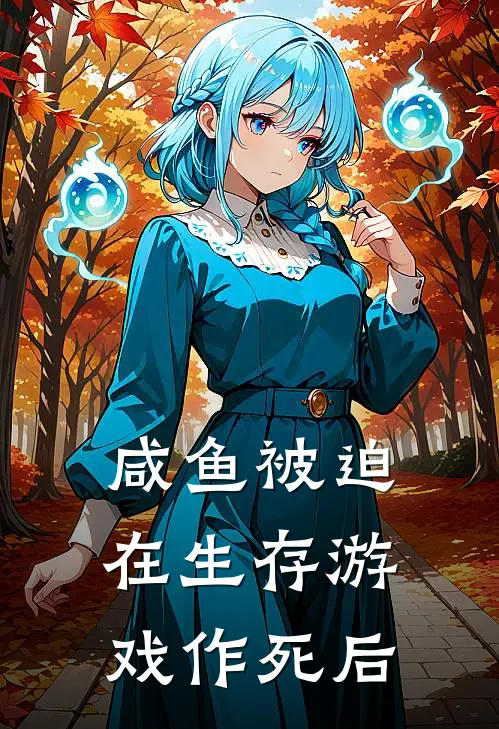 咸鱼被迫在生存游戏作死后