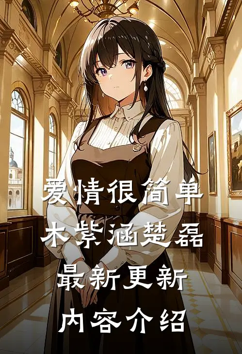 爱情很简单木紫涵楚磊最新更新内容介绍