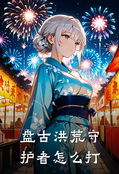 盘古洪荒守护者怎么打
