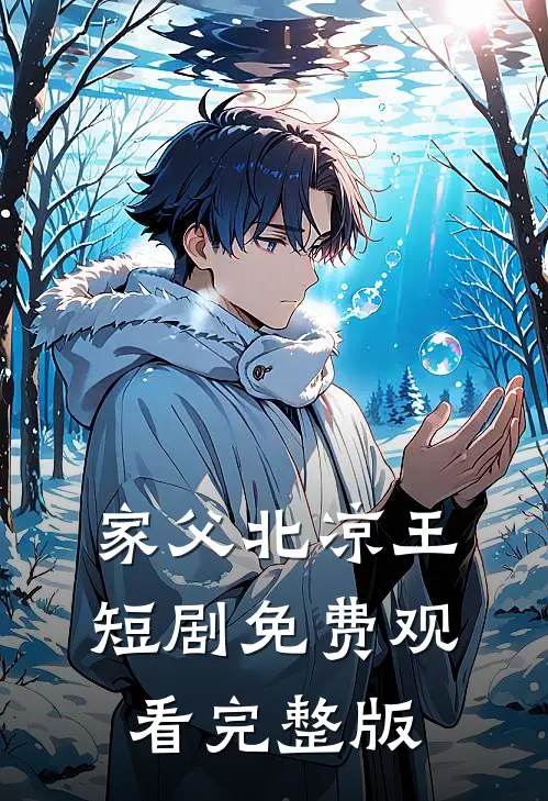 家父北凉王短剧免费观看完整版