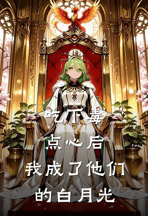 吃下毒点心后，我成了他们的白月光