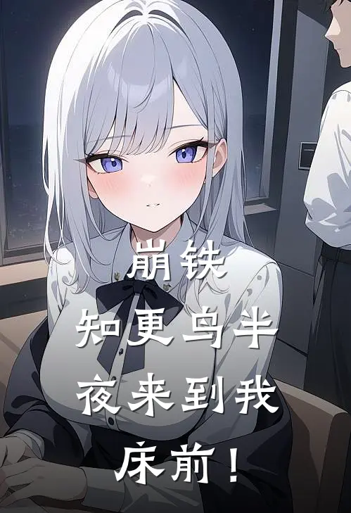 崩铁：知更鸟半夜来到我床前！