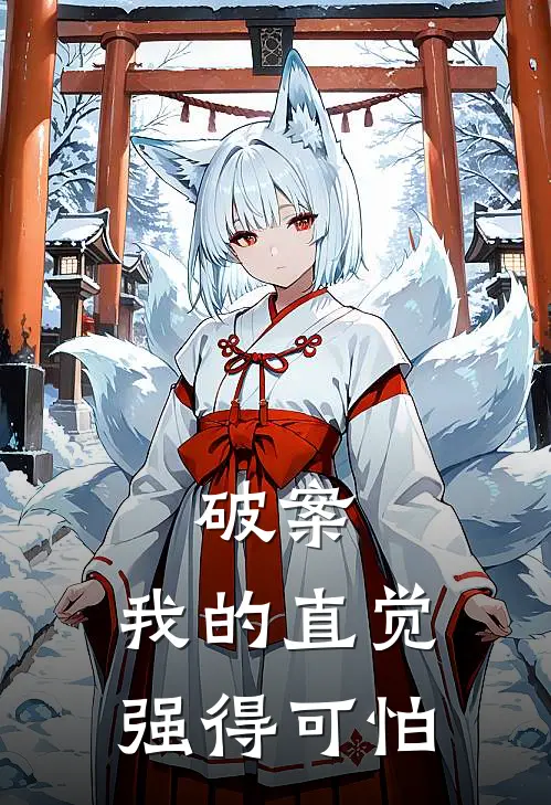 破案，我的直觉强得可怕