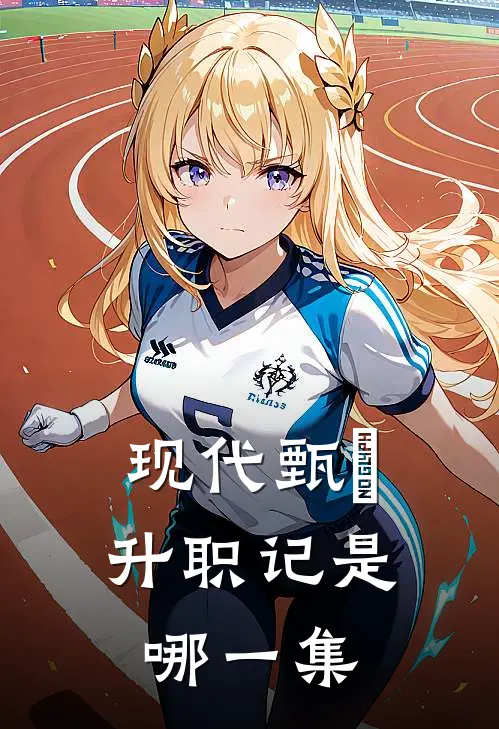 现代甄嬛升职记是哪一集