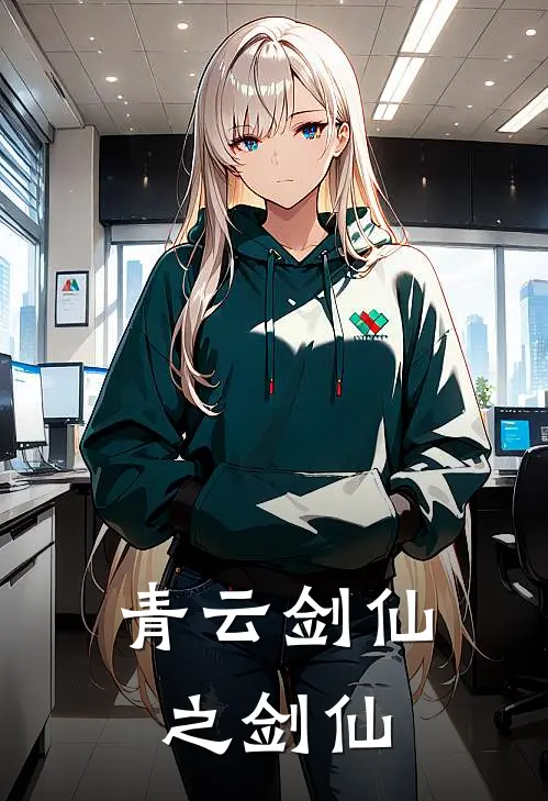 青云剑仙之剑仙