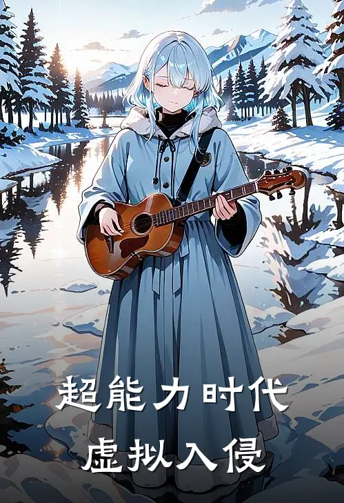 超能力时代虚拟入侵