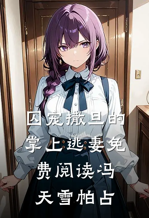 囚宠撒旦的掌上逃妻免费阅读冯天雪帕占