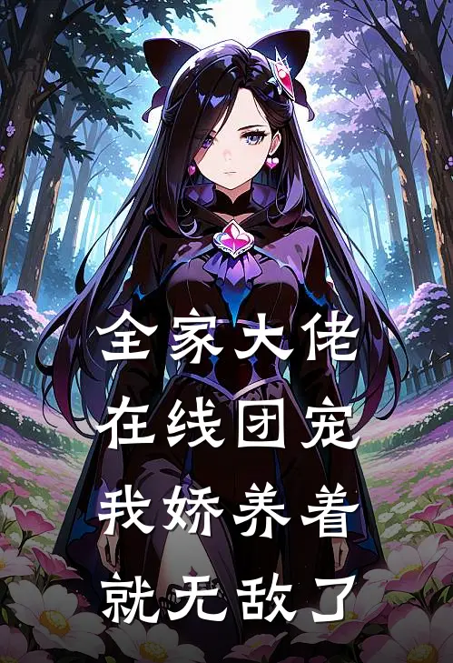 全家大佬在线团宠，我娇养着就无敌了