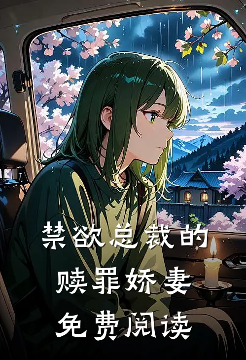 禁欲总裁的赎罪娇妻免费阅读