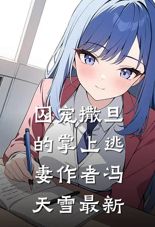 囚宠撒旦的掌上逃妻作者冯天雪最新