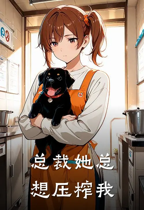 总裁她总想压榨我