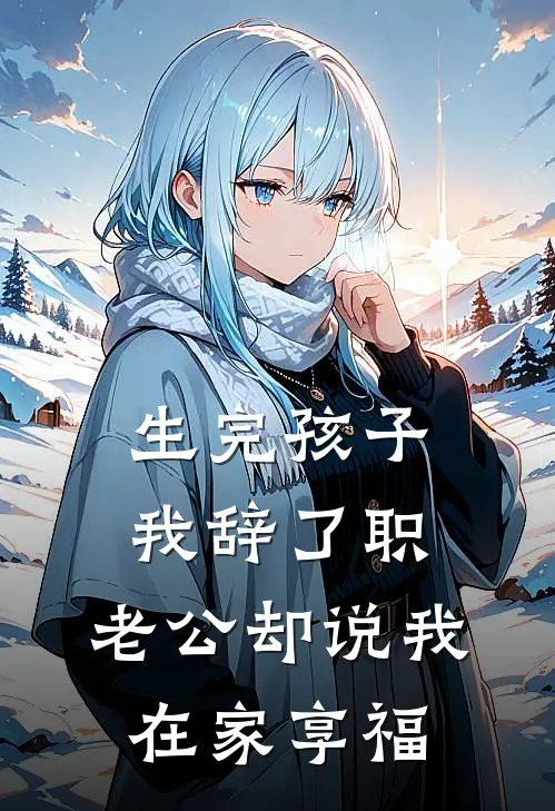 生完孩子我辞了职，老公却说我在家享福