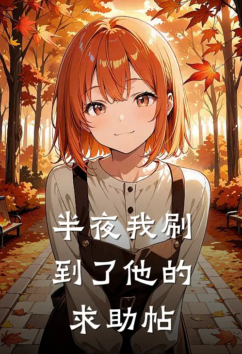 半夜我刷到了他的求助帖