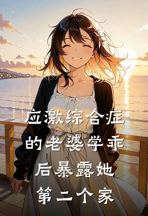 应激综合症的老婆学乖后暴露她第二个家