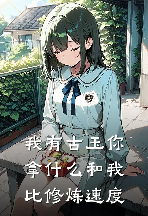 我有古玉你拿什么和我比修炼速度