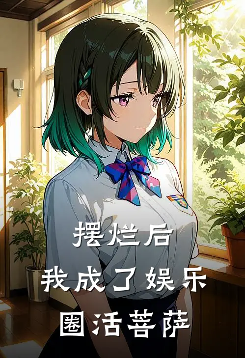 摆烂后，我成了娱乐圈活菩萨