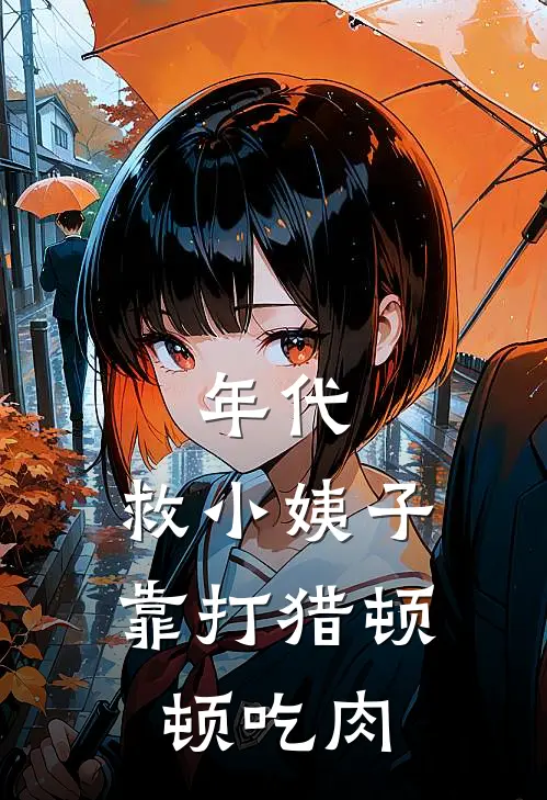 年代：救小姨子，靠打猎顿顿吃肉