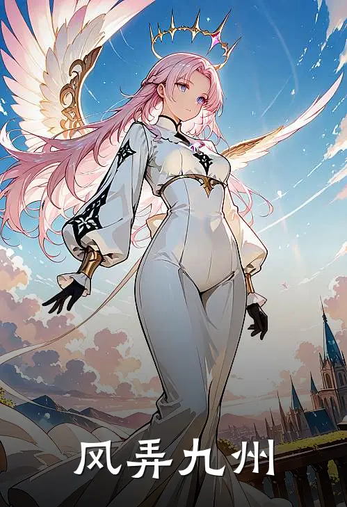风弄九州