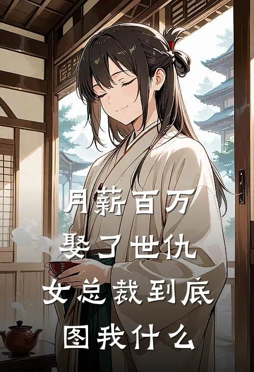 月薪百万娶了世仇，女总裁到底图我什么