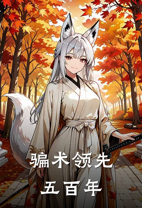 骗术领先五百年