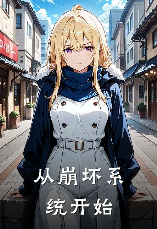 从崩坏系统开始