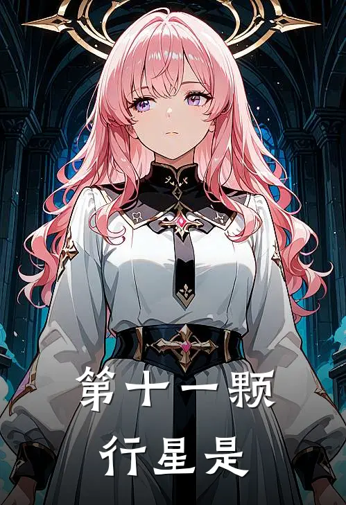 第十一颗行星是