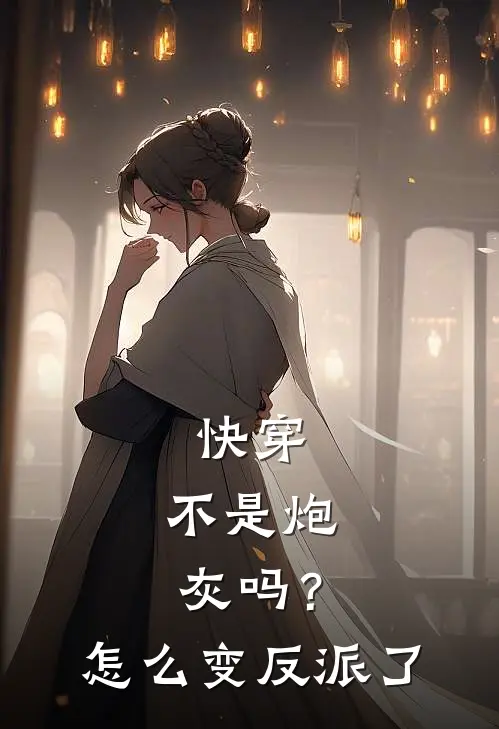 快穿，不是炮灰吗？怎么变反派了