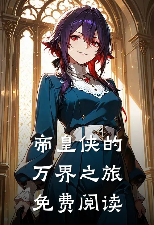 帝皇侠的万界之旅免费阅读