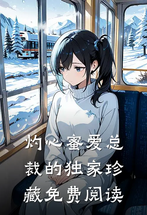 灼心蜜爱总裁的独家珍藏免费阅读